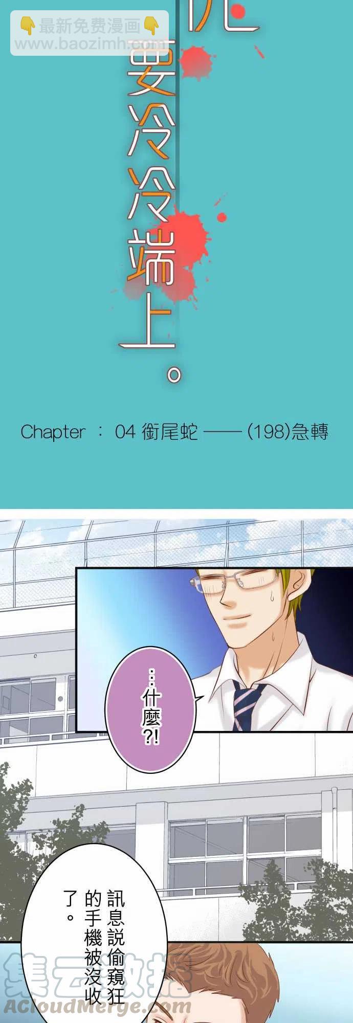 復仇要冷冷端上 - 第四章銜尾蛇198-急轉 - 4