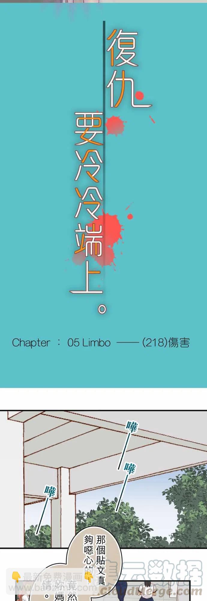 复仇要冷冷端上 - 第五章Limbo219-伤害 - 1