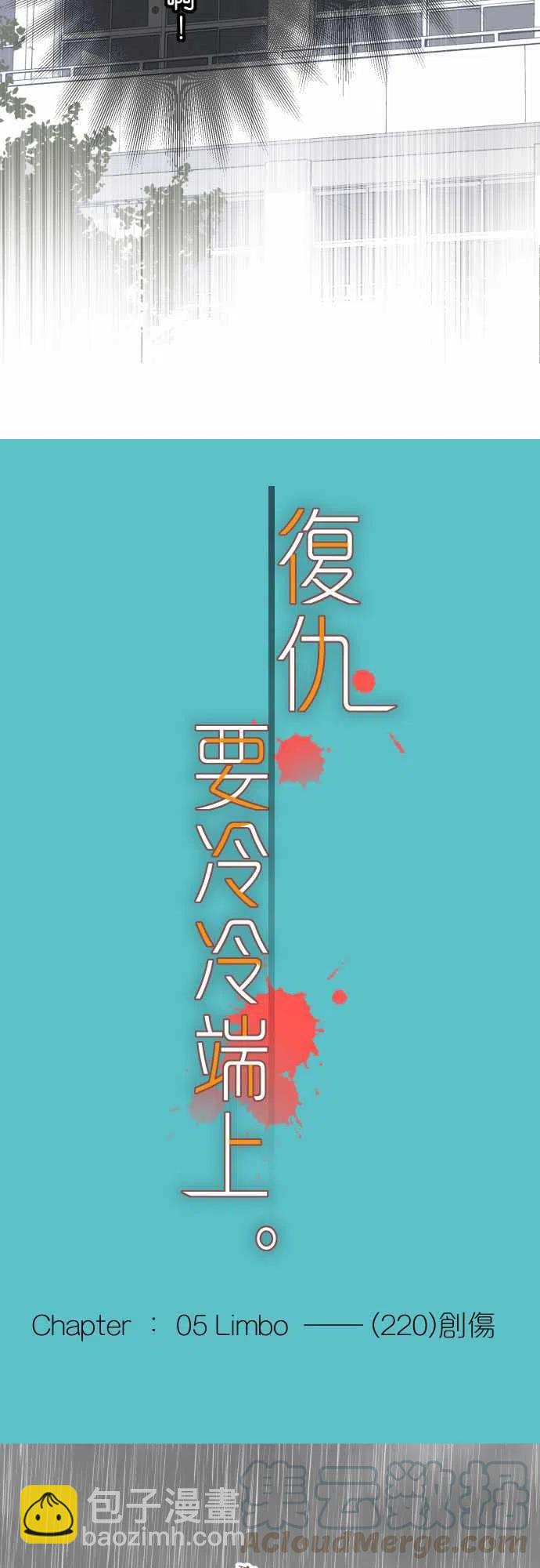 復仇要冷冷端上 - 第五章Limbo220-創傷 - 4