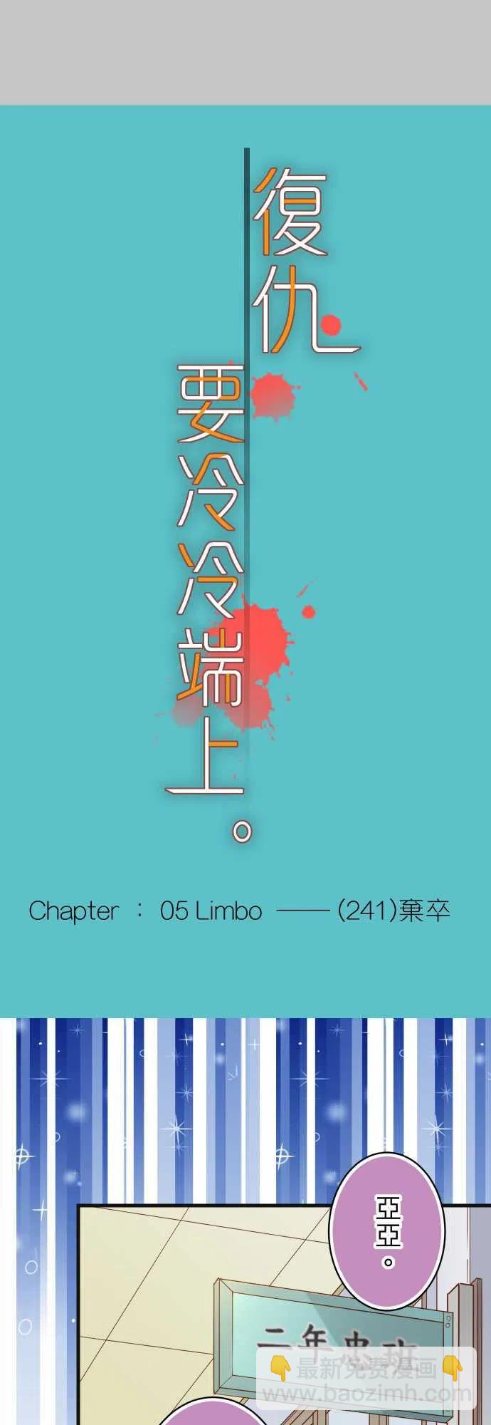 復仇要冷冷端上 - 第五章Limbo241-棄卒 - 3