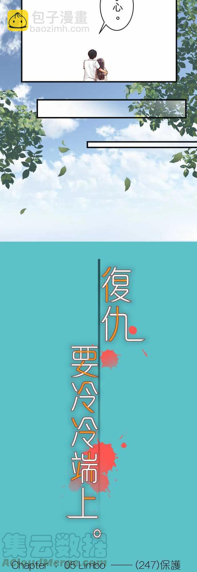 復仇要冷冷端上 - 第五章Limbo247-保護 - 1