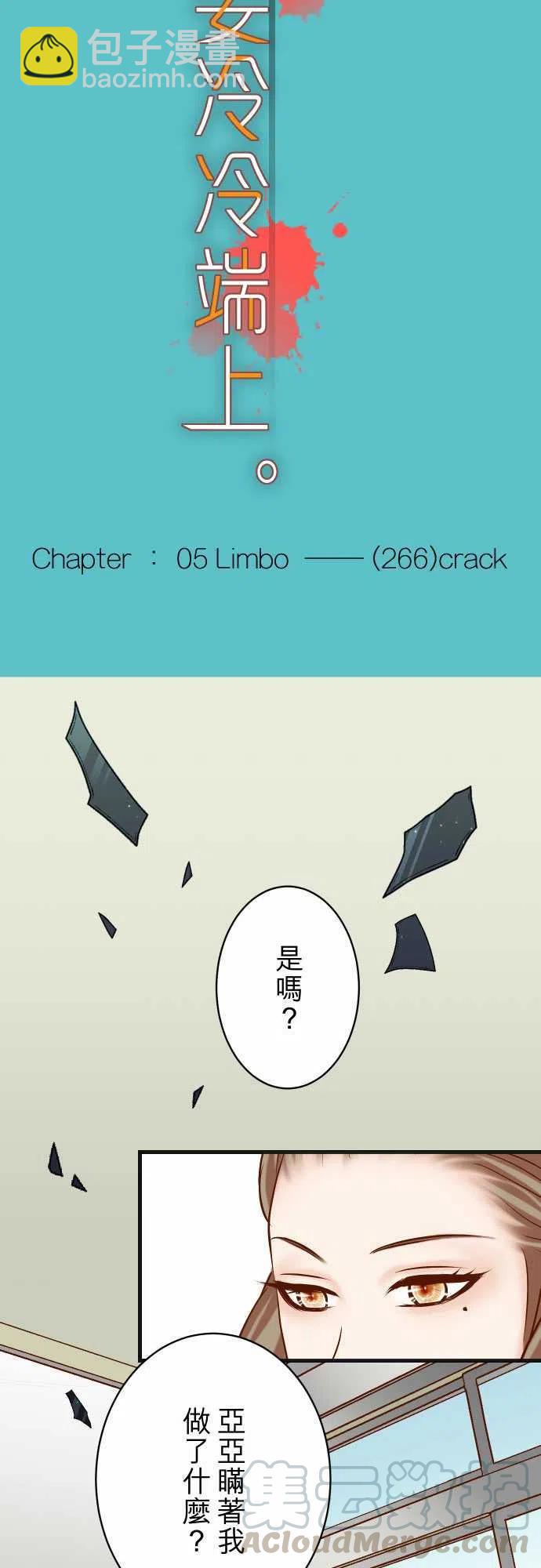 復仇要冷冷端上 - 第五章Limbo266-Crack - 3