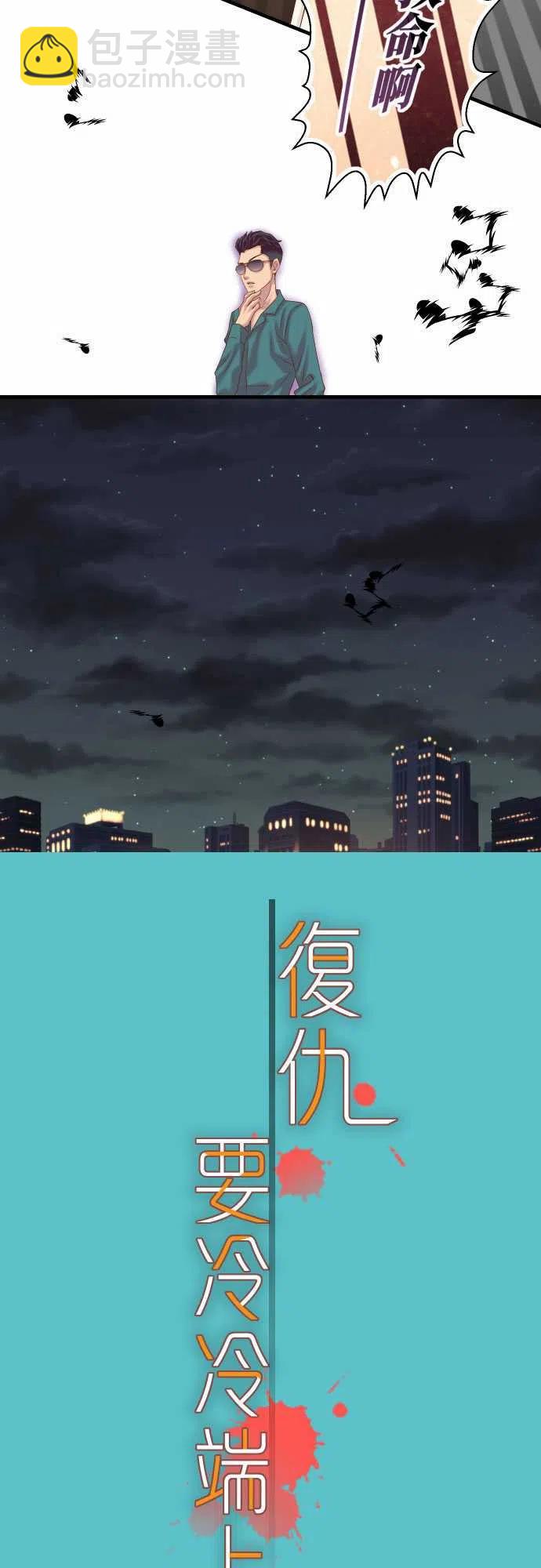 復仇要冷冷端上 - 第五章Limbo272-奪走 - 2