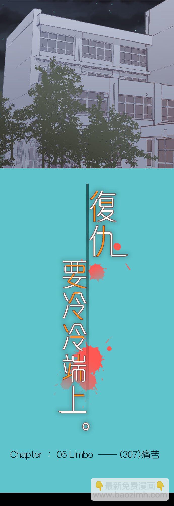 復仇要冷冷端上 - 第五章 Limbo 307 痛苦 - 2