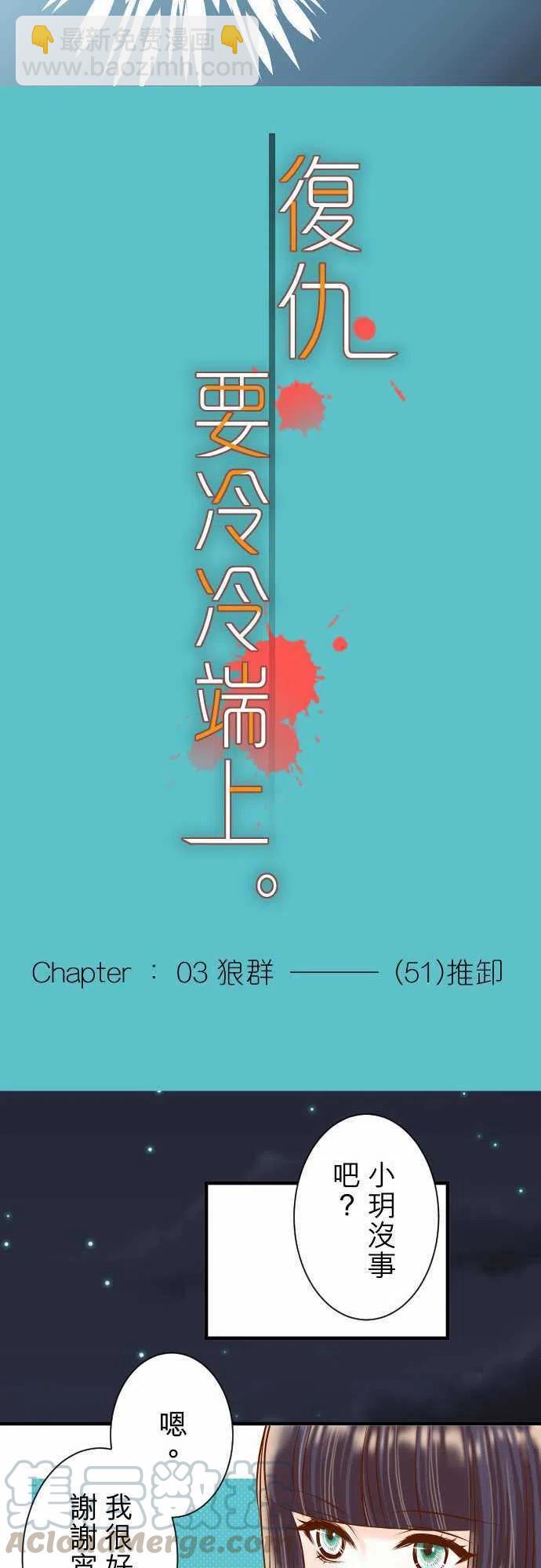 復仇要冷冷端上 - 第三章狼羣51 推卸 - 1