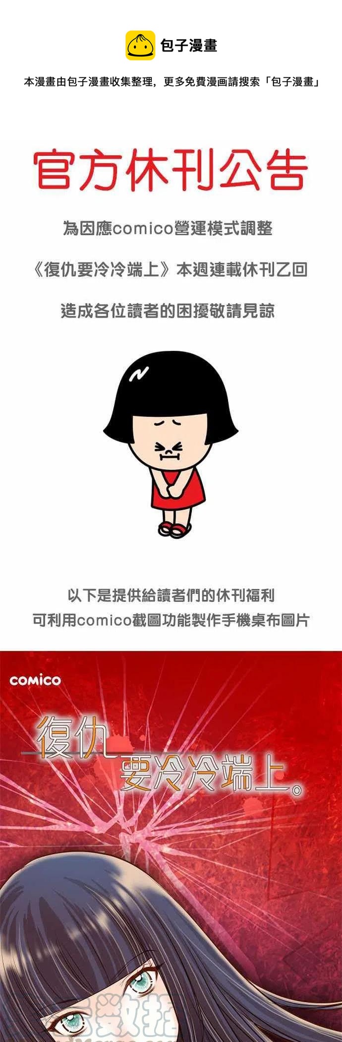 復仇要冷冷端上 - 官方休刊公告 - 1
