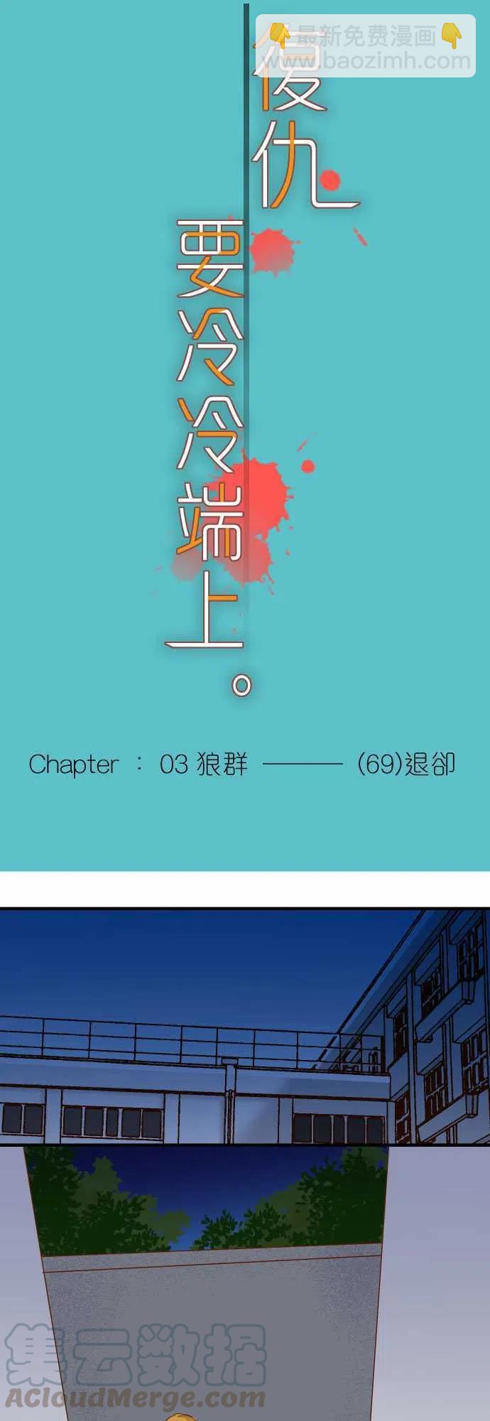 復仇要冷冷端上 - 第三章狼羣69 退卻 - 4