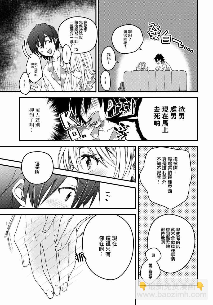 夫婦以上，戀人未滿 - 3話 - 6