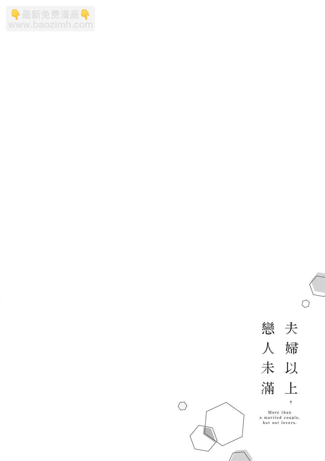 夫婦以上，戀人未滿 - 第02卷(1/4) - 2