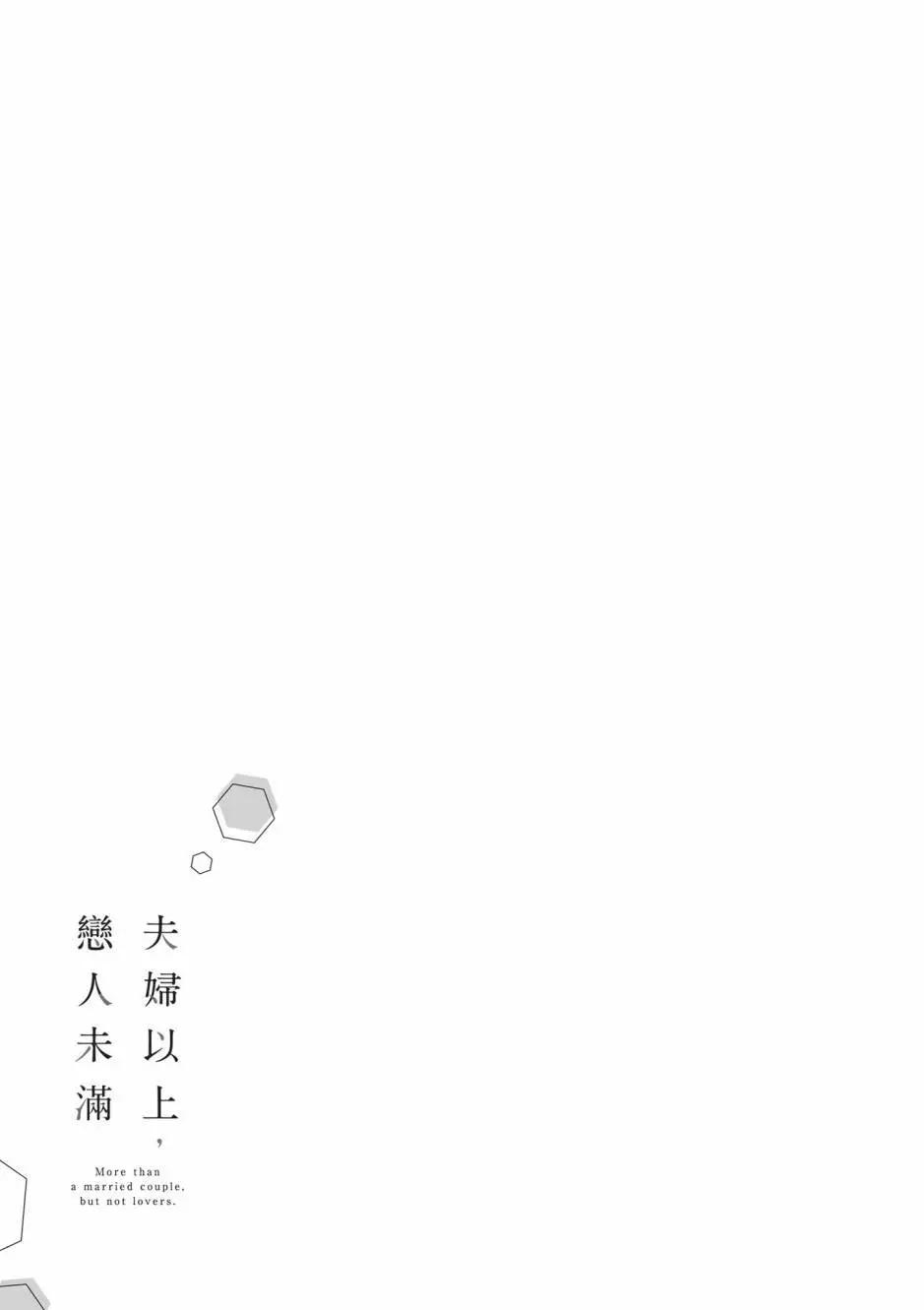 夫婦以上，戀人未滿 - 第08卷(2/4) - 4