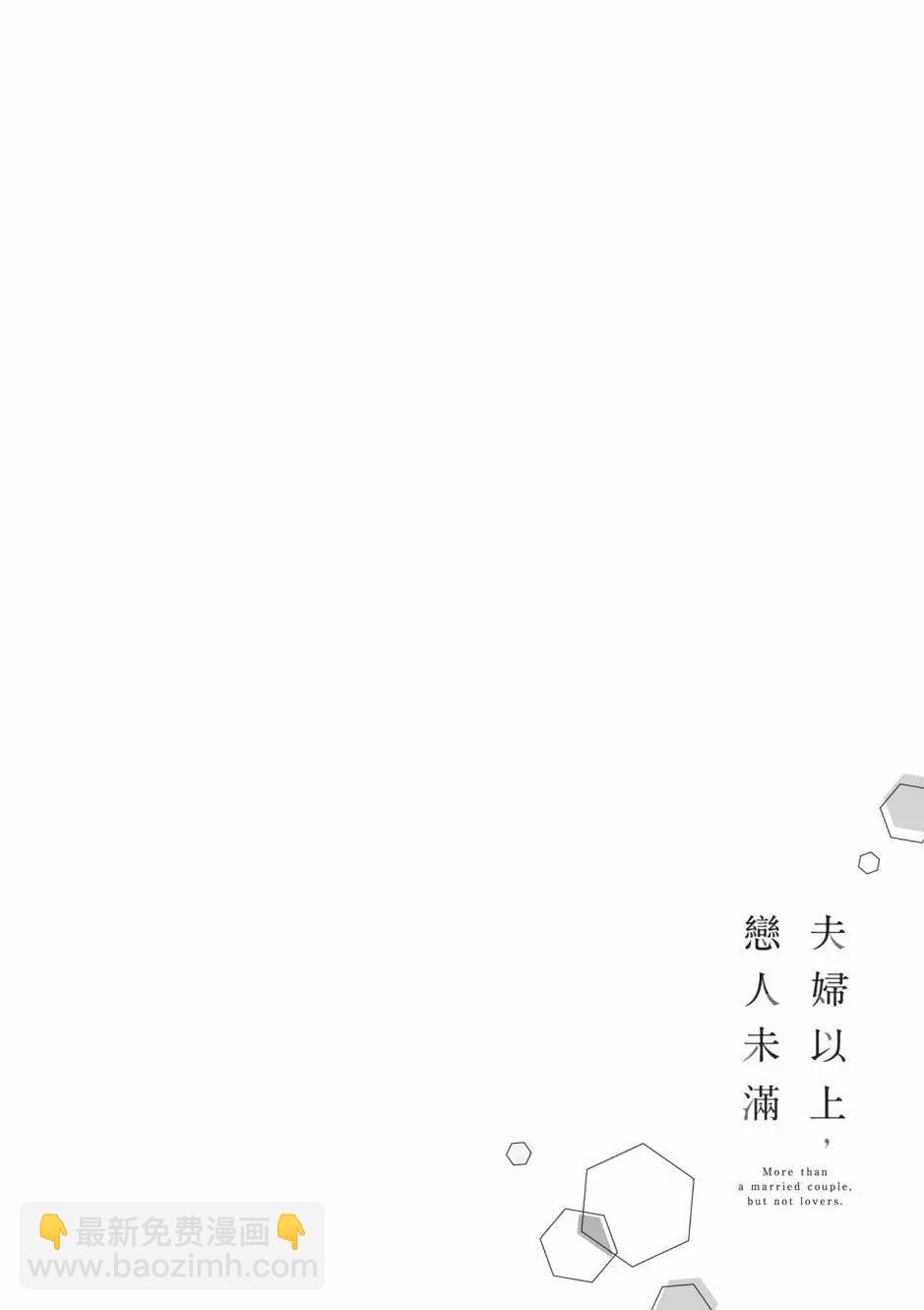 夫婦以上，戀人未滿 - 第08卷(2/4) - 5