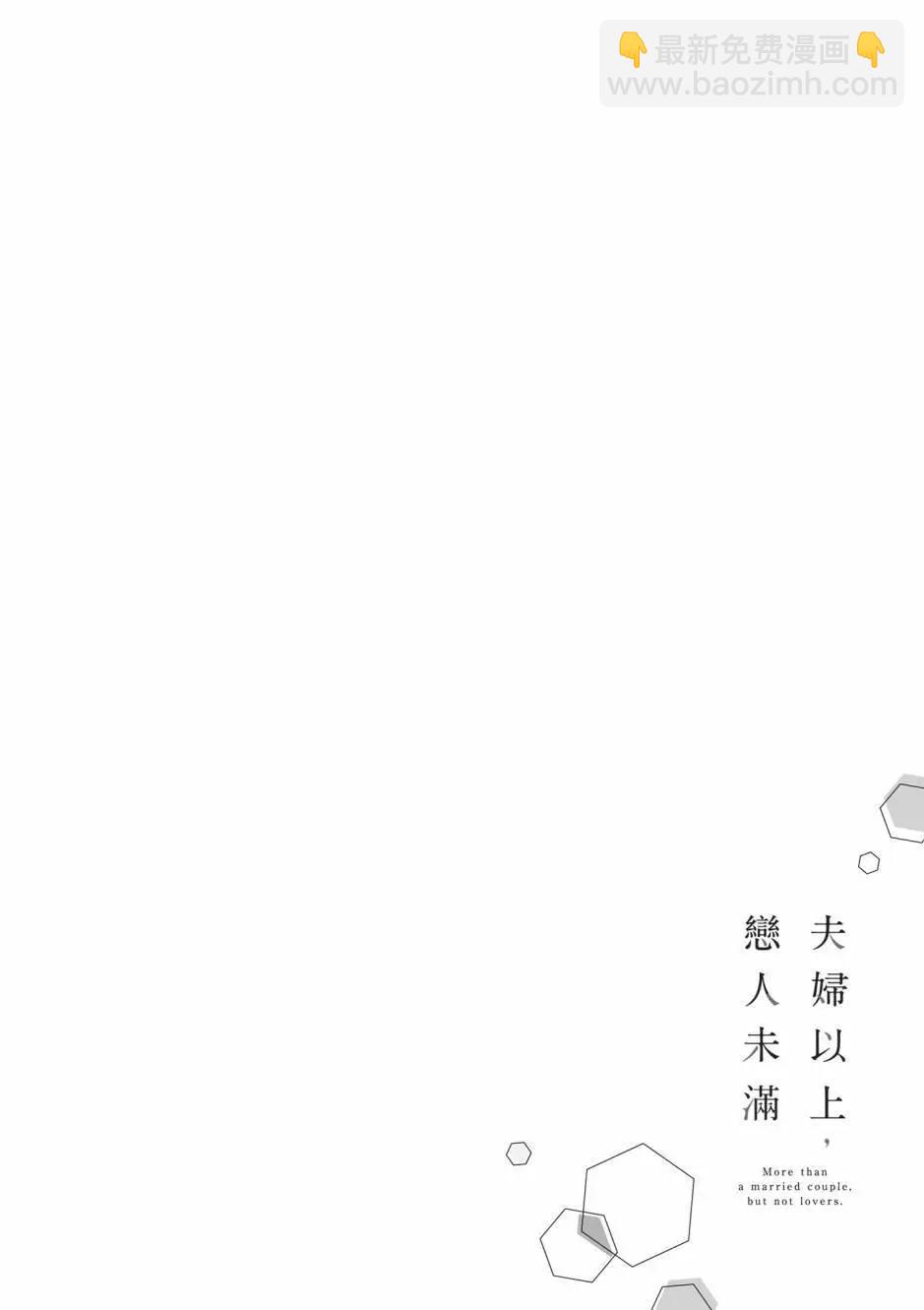 夫婦以上，戀人未滿 - 第08卷(2/4) - 5