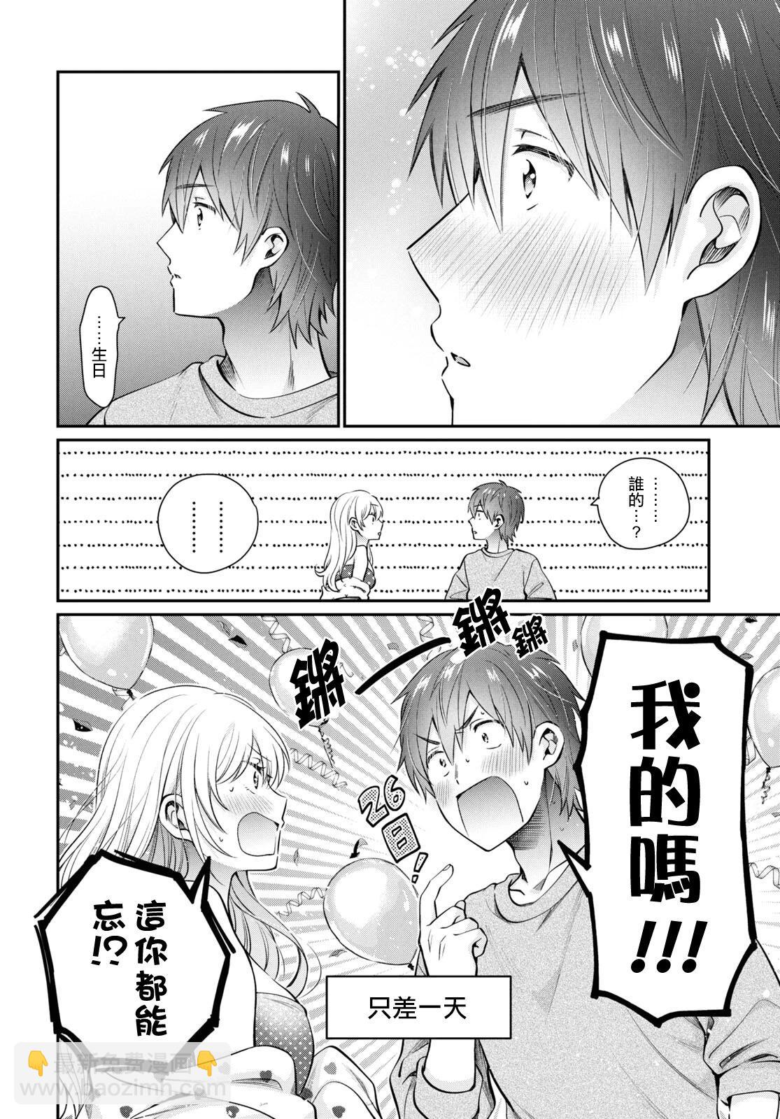 夫婦以上，戀人未滿 - 第70話 - 5