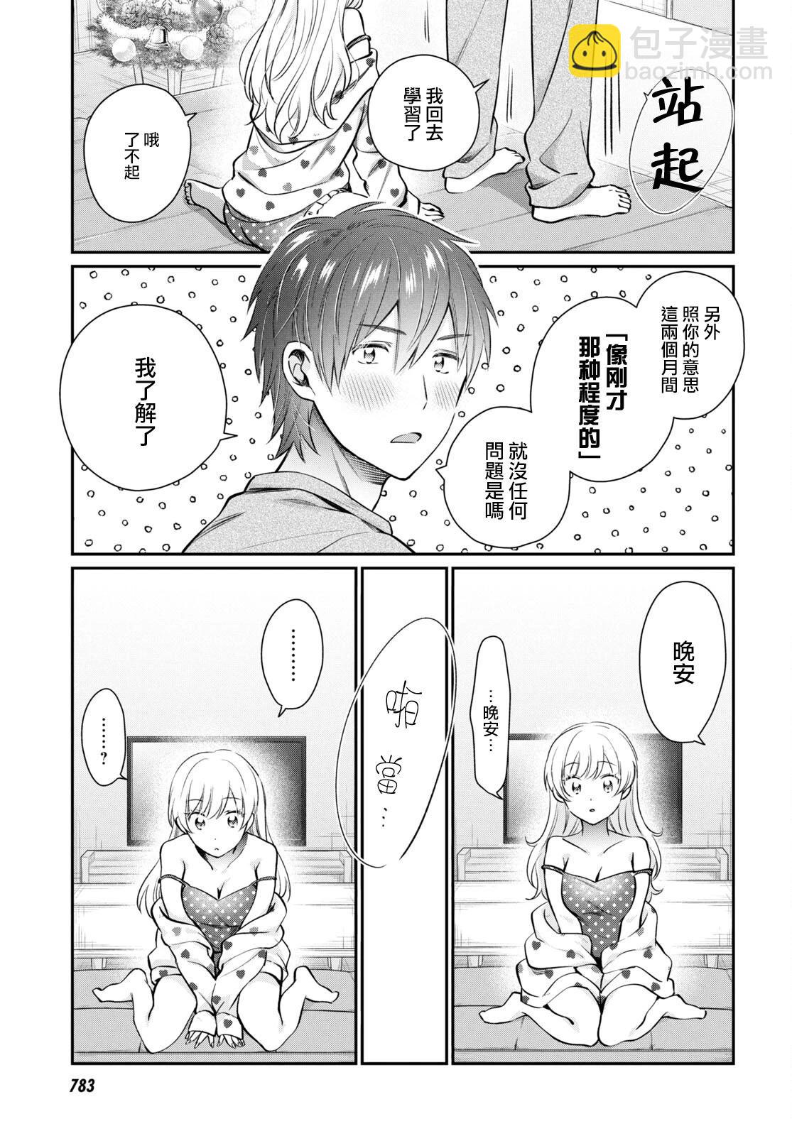 夫婦以上，戀人未滿 - 第70話 - 3