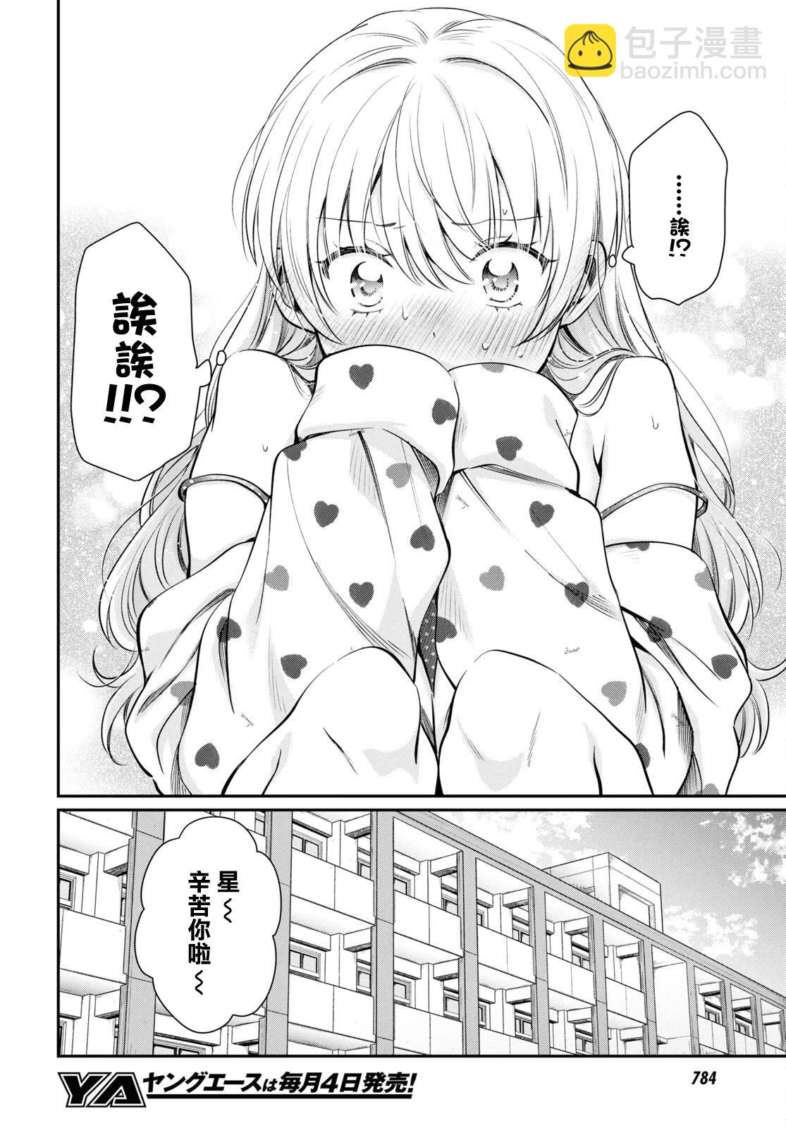 夫婦以上，戀人未滿 - 第70話 - 4