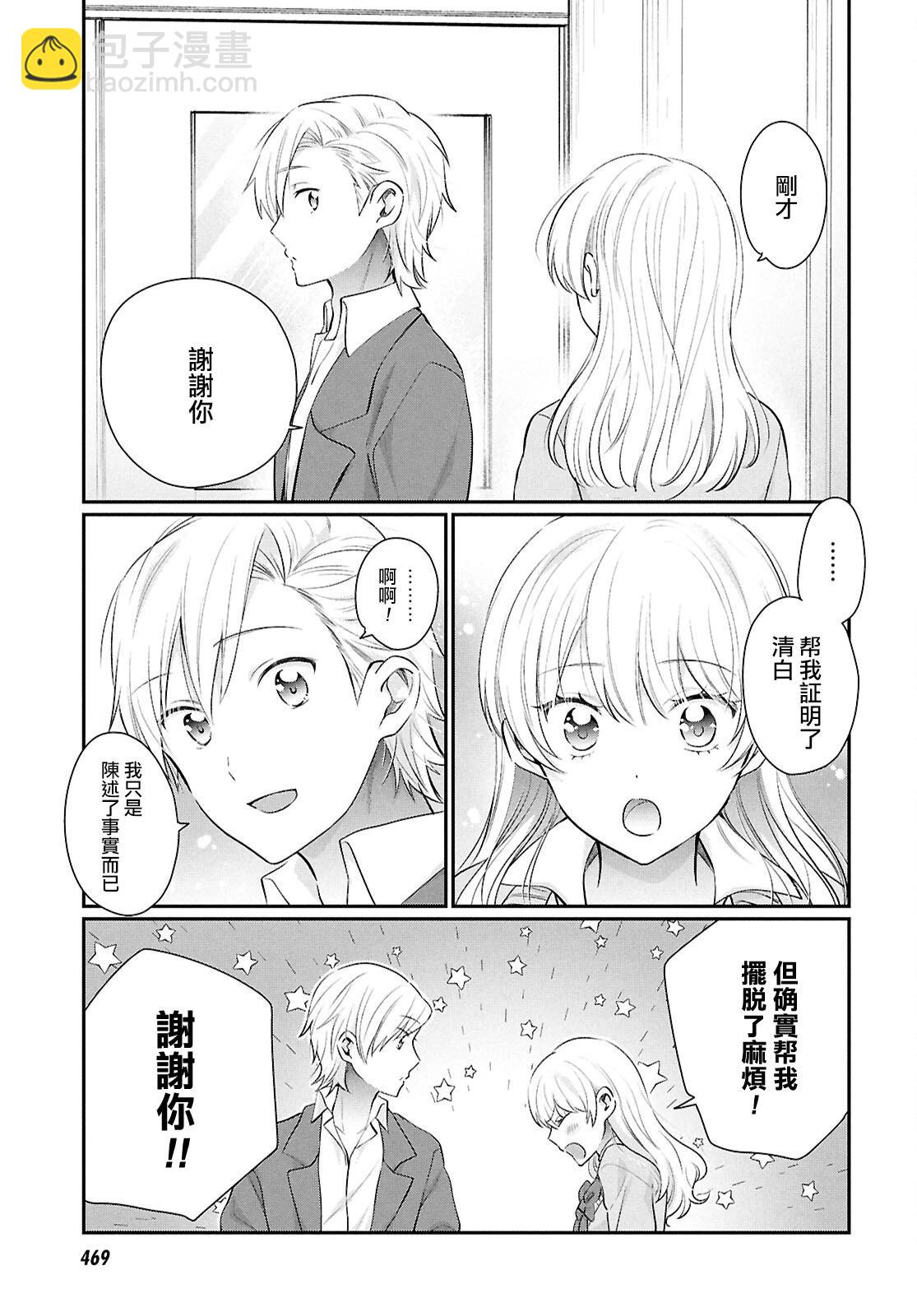 夫婦以上，戀人未滿 - 第74話 - 3