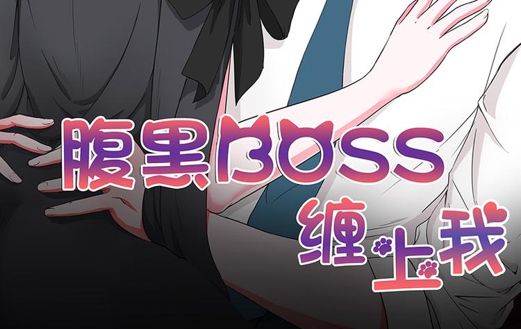 腹黑boss纏上我 - 第17話 這是你耍流氓的理由吧(1/2) - 2