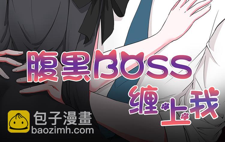 腹黑boss纏上我 - 第25話 你竟然強吻我(1/3) - 2