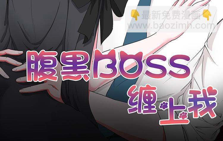 腹黑boss纏上我 - 第7話 怎麼會想起她？(1/2) - 2