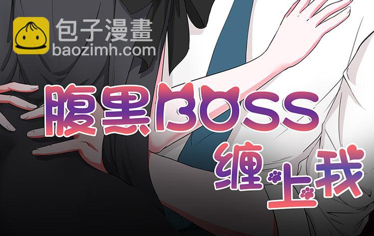 腹黑boss纏上我 - 第9話 不打算對我負責嗎？(1/2) - 2