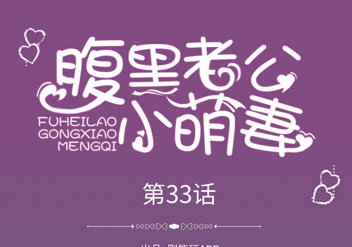 腹黑老公小萌妻 - 第33話 - 1