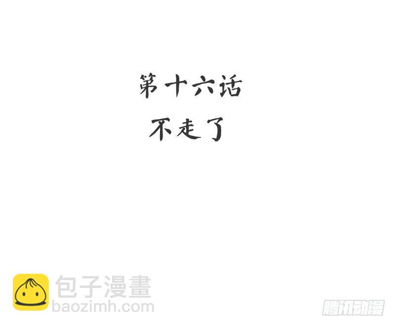 第16话  不走了(1/2)-第17话