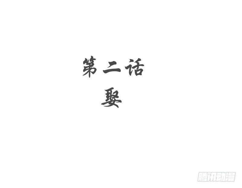 第2话 娶(1/2)-第3话