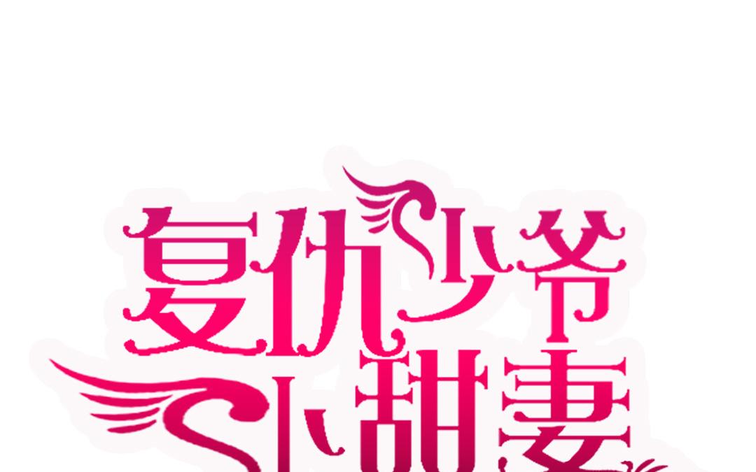 第20话   羊入虎口(1/2)-第19话