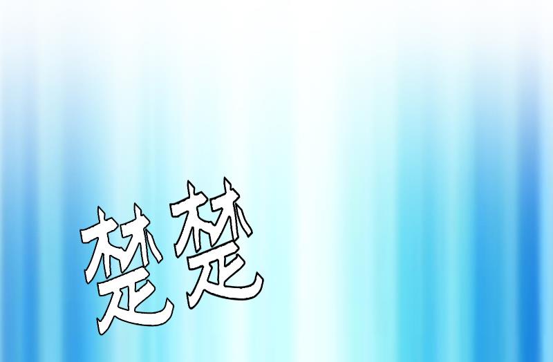 第9话 你矜持点(1/2)-第9话