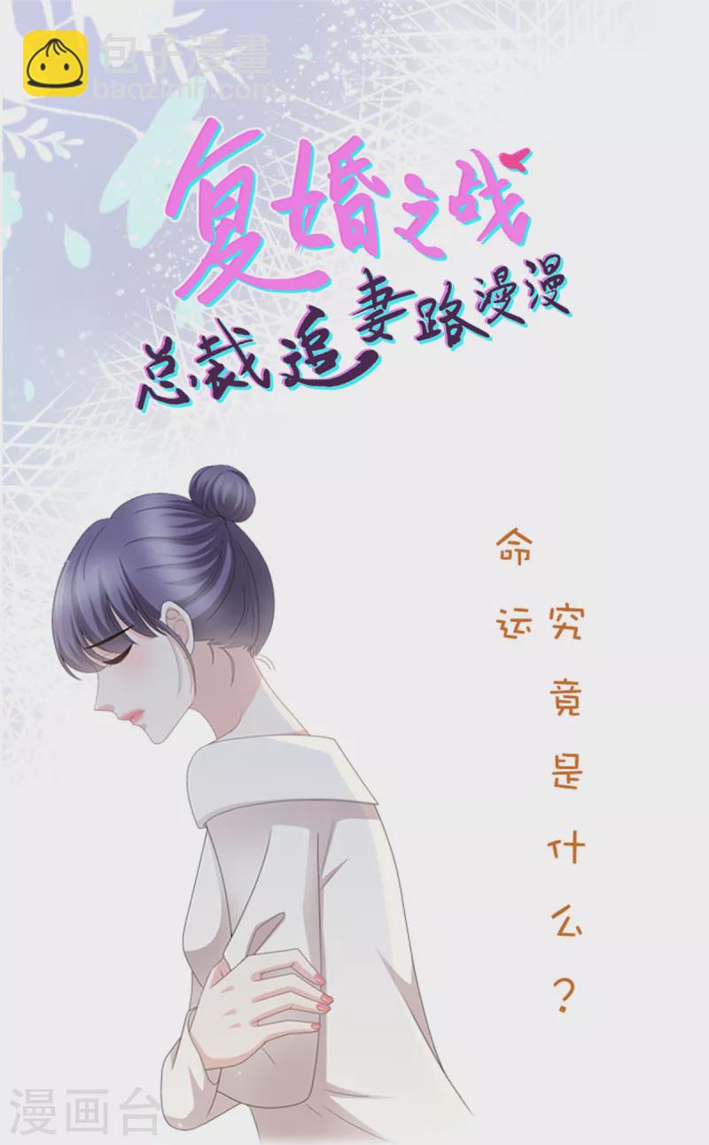 復婚之戰：總裁追妻路漫漫 - 第49話 量身定製的劇本 - 2