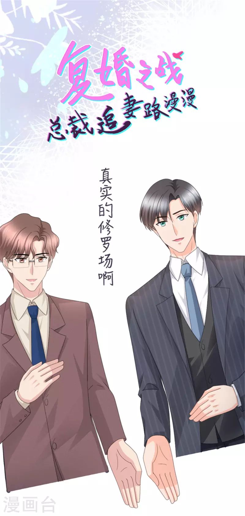 復婚之戰：總裁追妻路漫漫 - 第53話 爭風吃醋 - 5