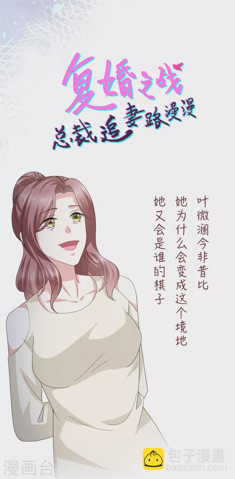 復婚之戰：總裁追妻路漫漫 - 第67話 陸南音出事了！ - 1