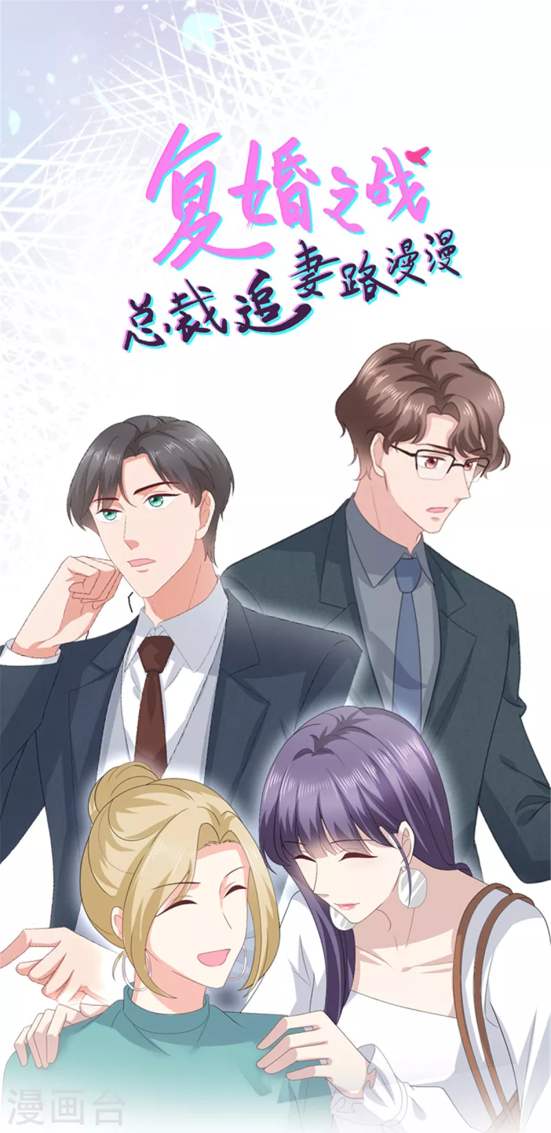 復婚之戰：總裁追妻路漫漫 - 第79話 我們的正義 - 1