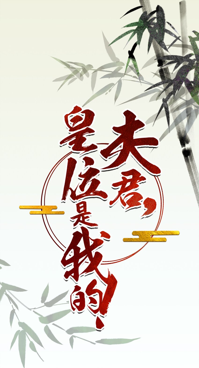 夫君，皇位是我的！ - 第2話 別動我的人 - 1