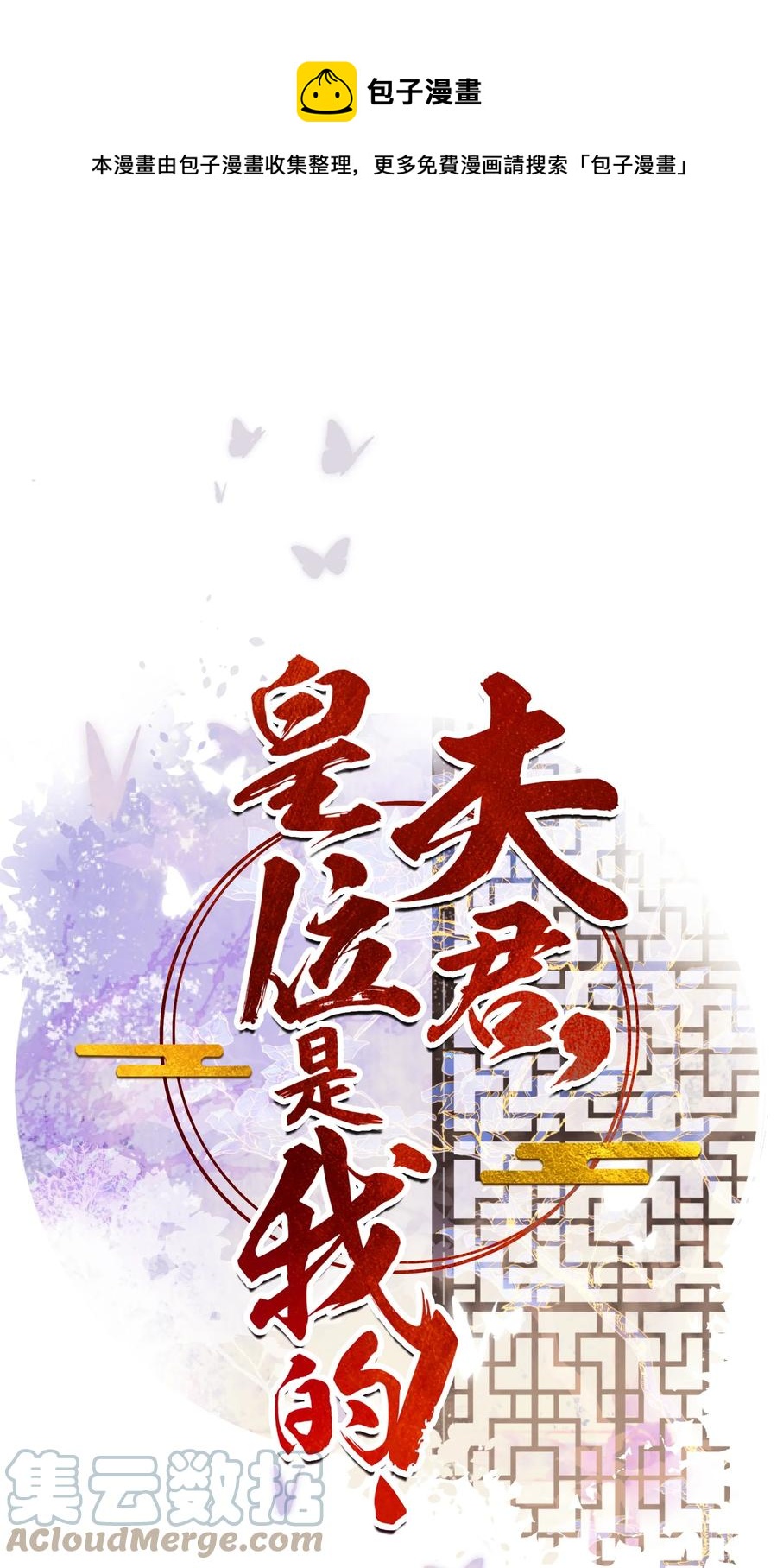 夫君，皇位是我的！ - 第46話 棋如其人 - 1