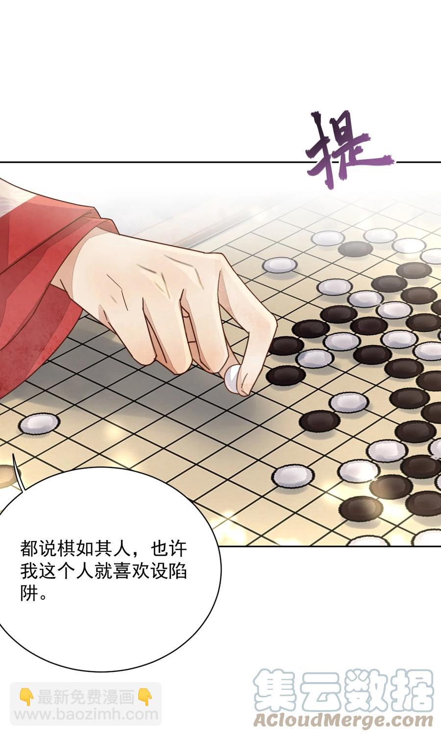 夫君，皇位是我的！ - 第46話 棋如其人 - 2