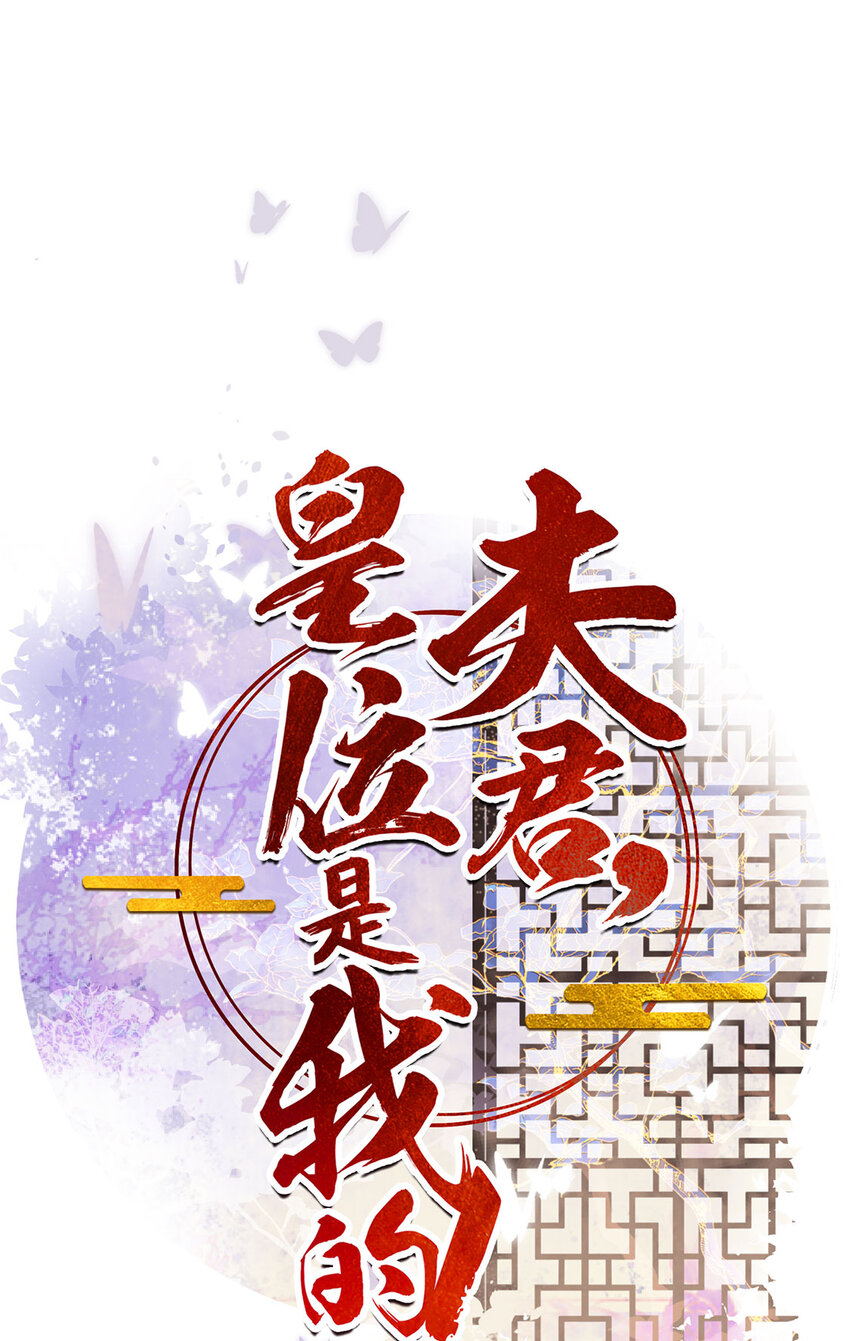 夫君，皇位是我的！ - 第76話 胭脂閣 - 1