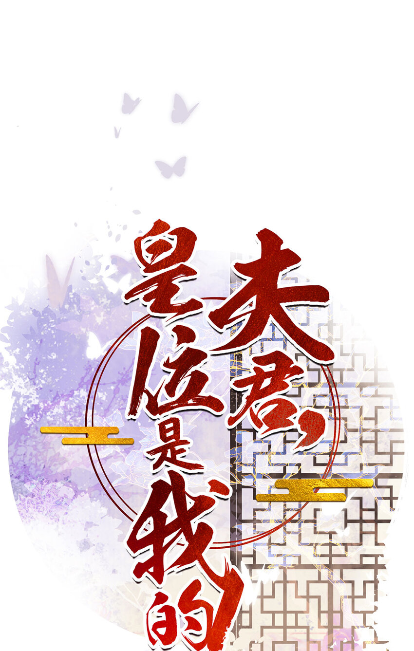 夫君，皇位是我的！ - 第78話 麻煩找上來了 - 1