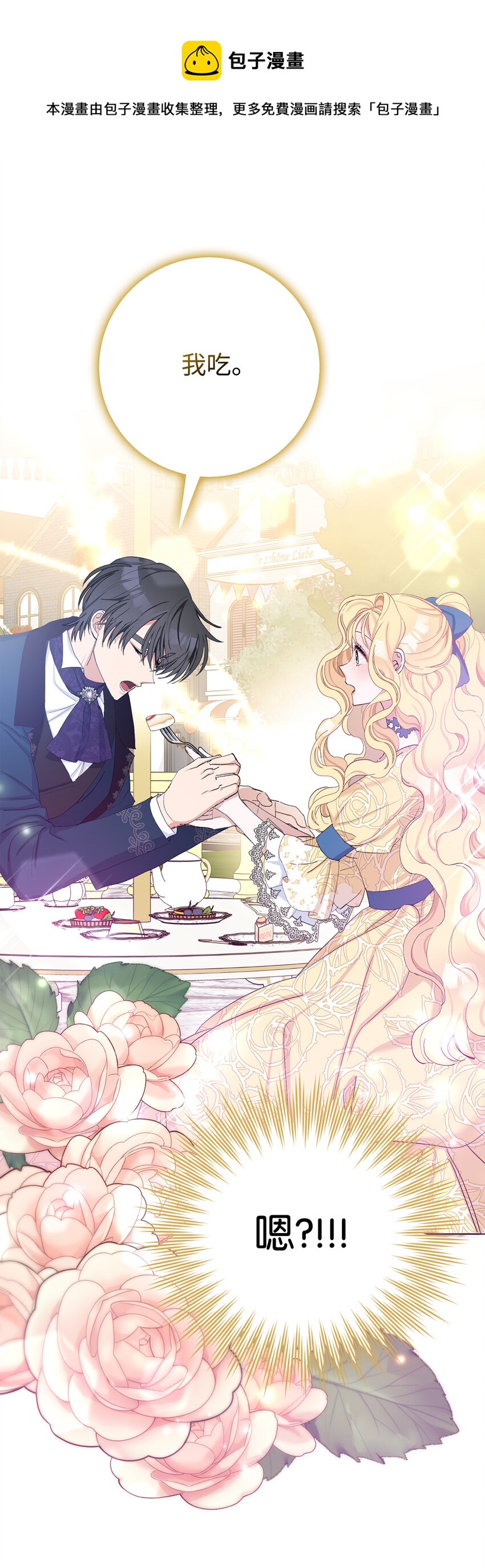 夫君，請再一次跟我結婚吧 - 22 敢打擾我約會，你完了！(1/2) - 1