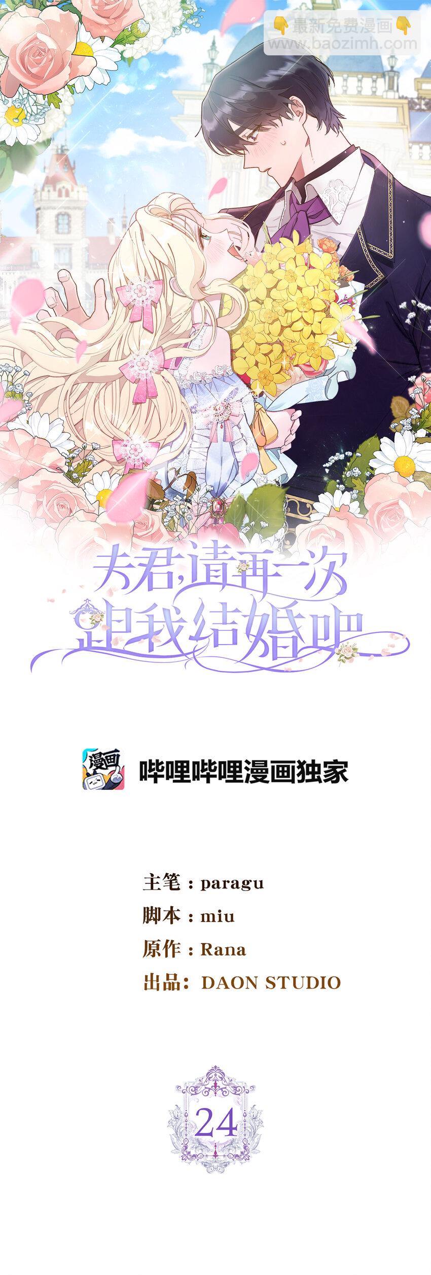 夫君，請再一次跟我結婚吧 - 24 你願意嫁到皇室來嗎(1/2) - 6