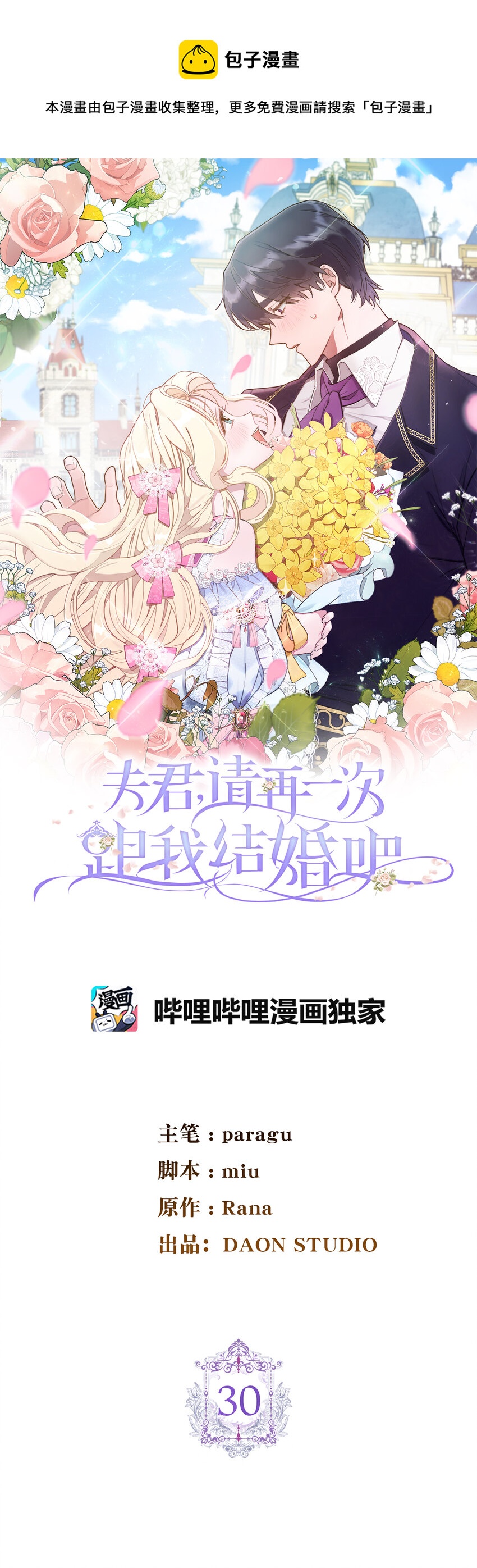 夫君，請再一次跟我結婚吧 - 30 鬧事的侯爵夫人(1/2) - 1