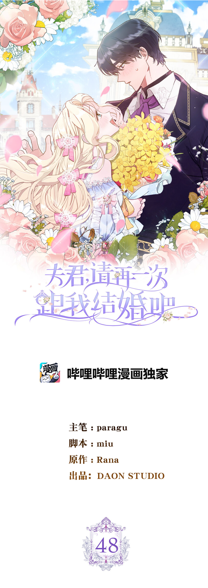 夫君，請再一次跟我結婚吧 - 48 俘獲芳心的策略(1/2) - 1