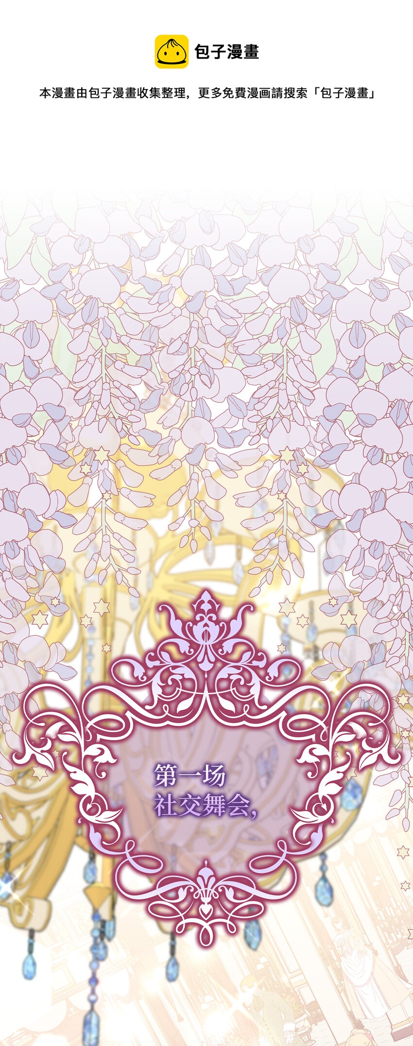 夫君，請再一次跟我結婚吧 - 6 舞會前的準備(1/2) - 1