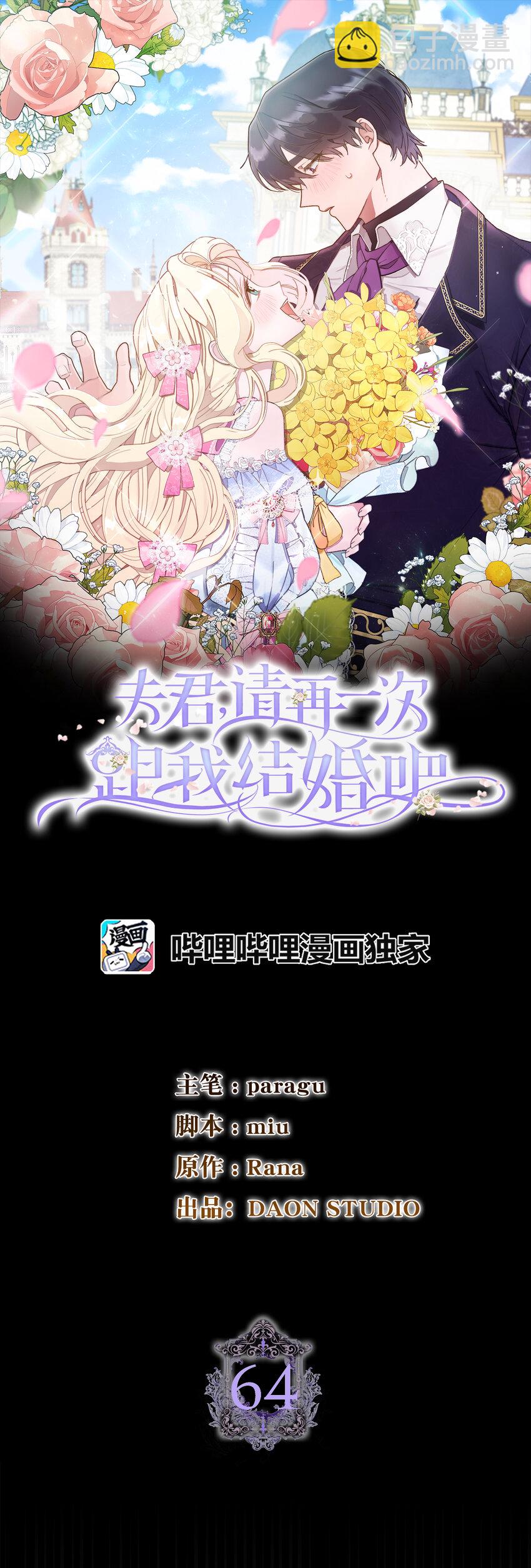 夫君，請再一次跟我結婚吧 - 64 無法接受的真相(1/2) - 4