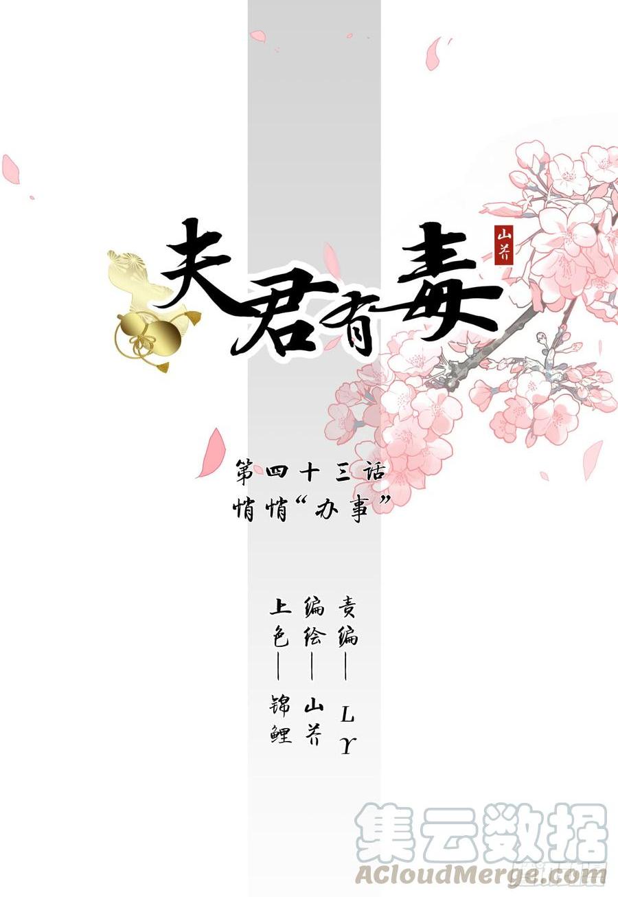 夫君有毒 - 第四十三章 悄悄“辦事”(1/2) - 1