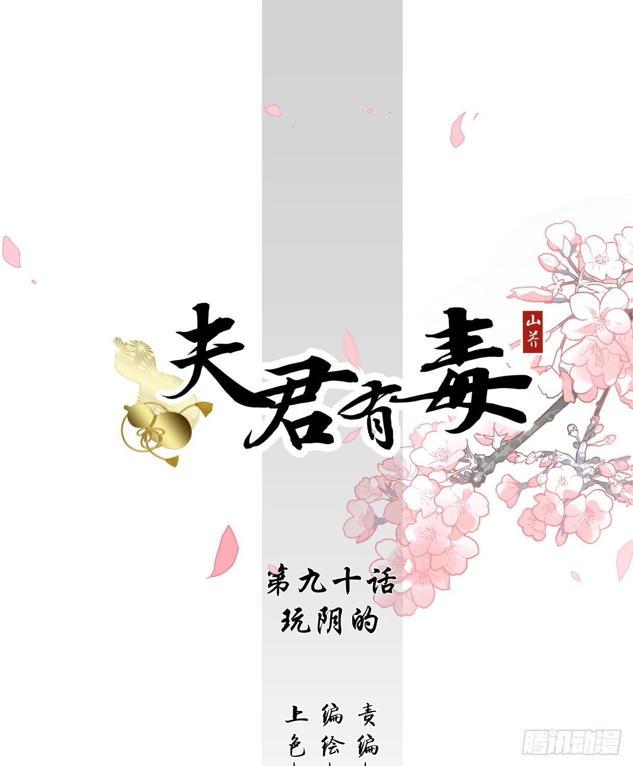 第九十章 玩阴的-第25话