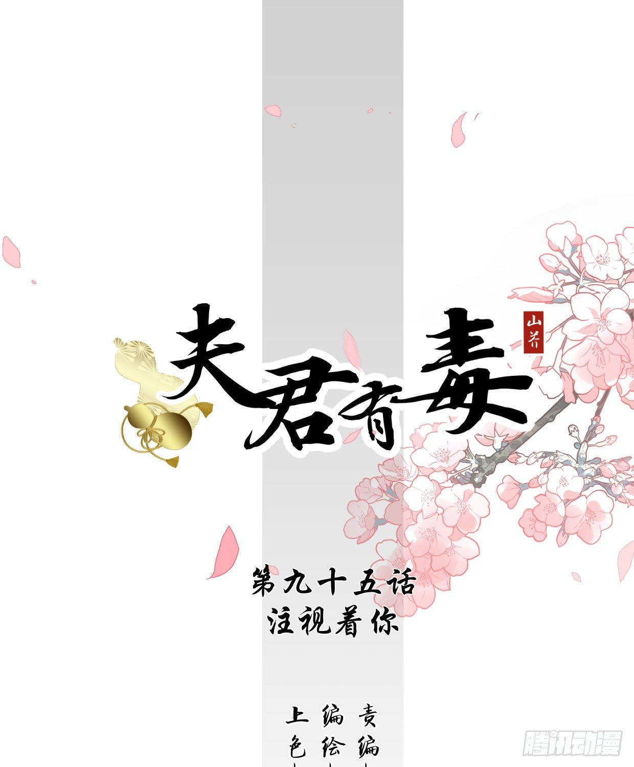 第九十五章 注视着你-第91话