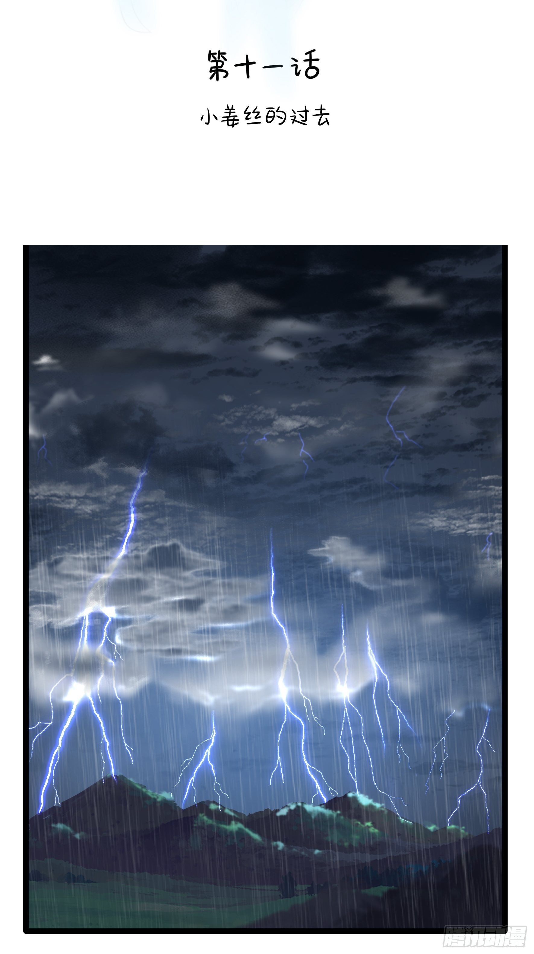 第二季第十一话：小姜丝的过去-第103话