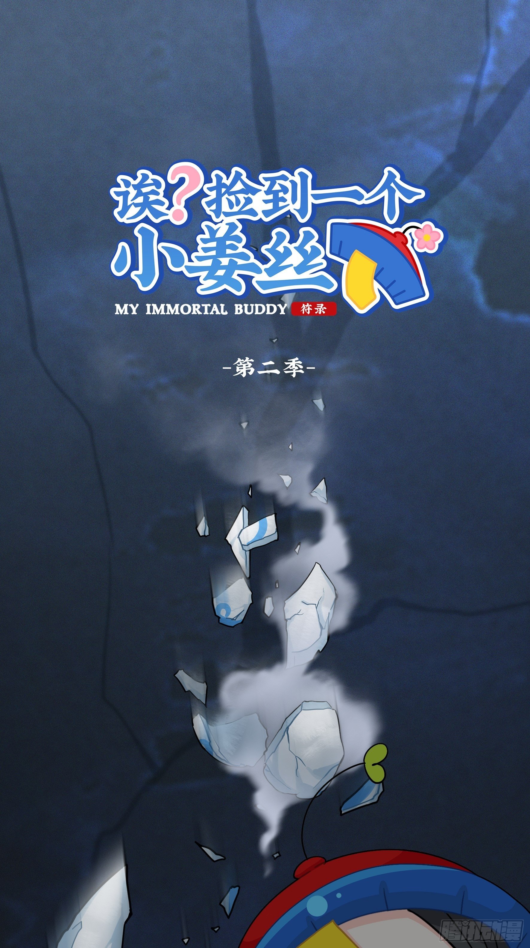 第二季完结倒计时：破碎的青花瓷-第113话