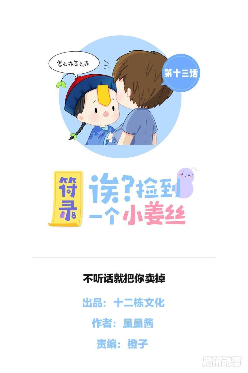 不听话就把你卖掉-第13话